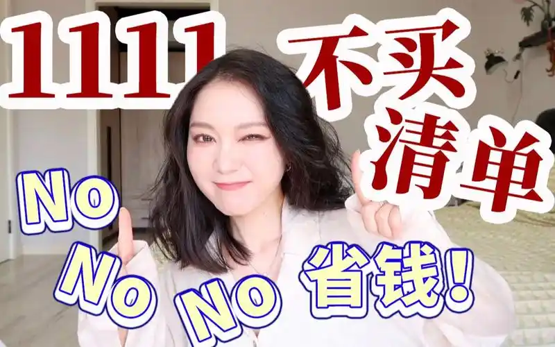 不买立省100%,分享我坚决不买的deal?双11省钱攻略来了