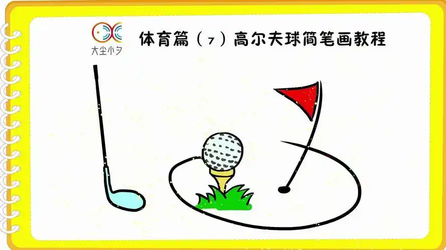 高尔夫球简笔画彩色