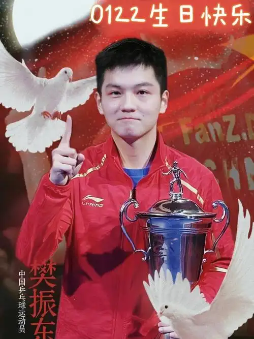 樊振东0122生日快乐