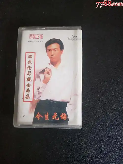 温兆伦今生无悔