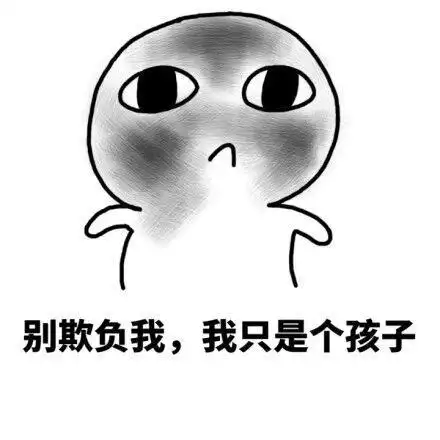 别欺负我,我只是个孩子_欺负_孩子_只是表情