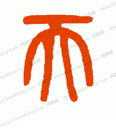 吴大澄篆书书法欣赏_吴大澄篆书字帖 - 书法字典 - 词典网