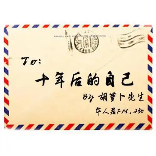230 to: 十年后的自己 by 胡萝卜先生