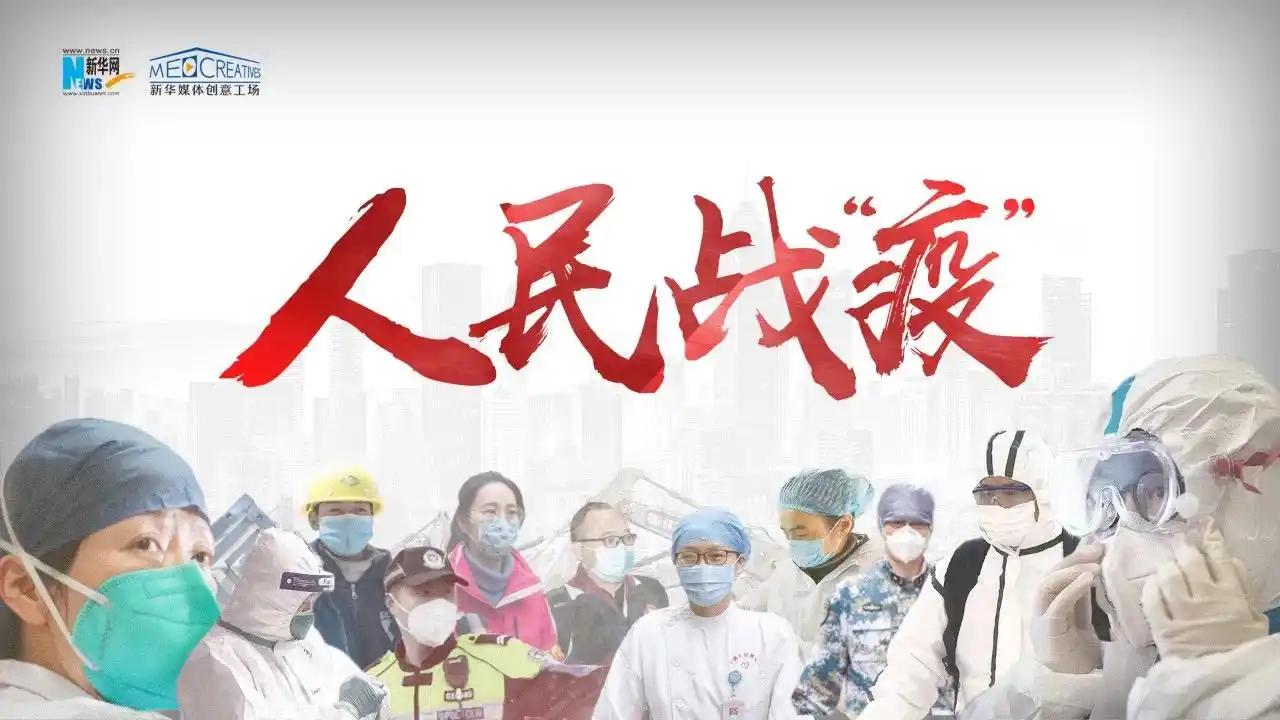 人民——写在抗击新冠肺炎期间_武汉