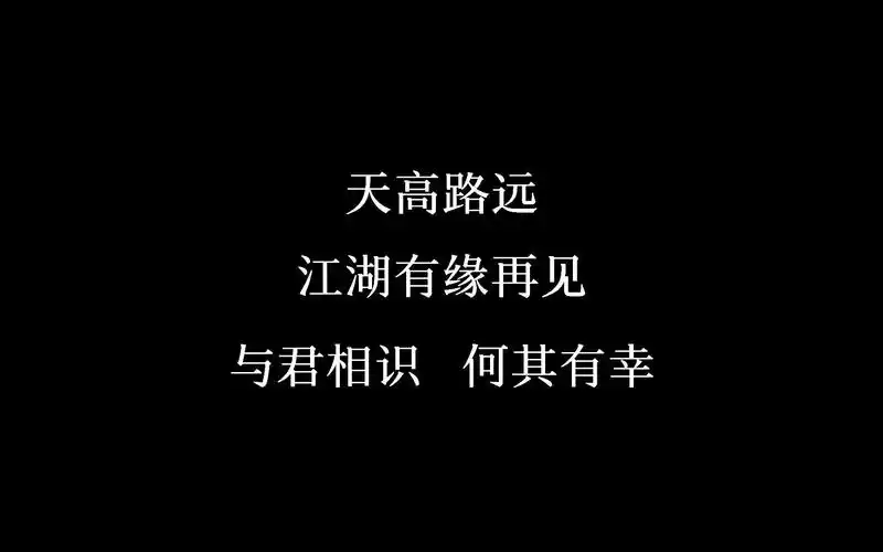 活动作品天高路远有缘江湖再见与君相识何其有幸