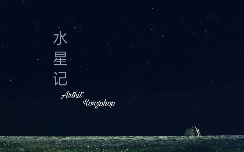 (泰剧一年生)水星记