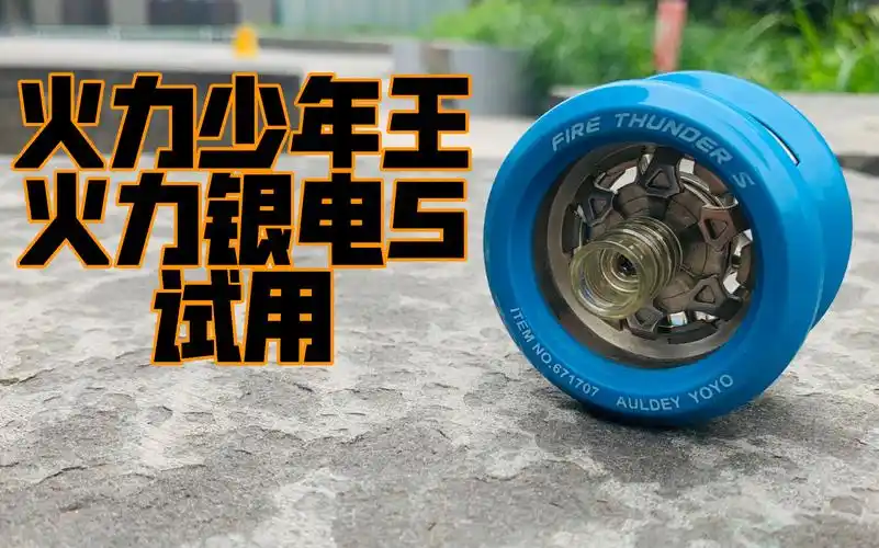 火力少年王2火力银电s试用对战bgm悠悠球08