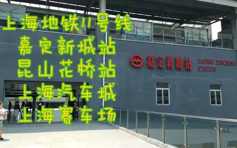 上海公交地铁11号线嘉定新城至花桥站78上海赛车场昌吉东路上海汽车
