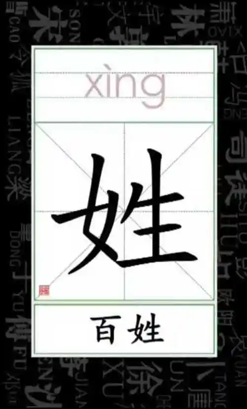 小学语文看笔顺识字组词姓百姓