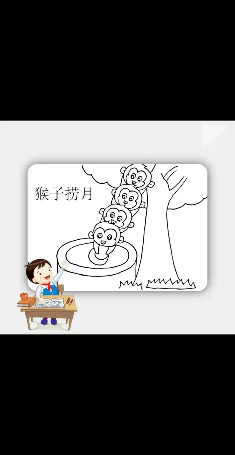 猴子捞月 diy绘本素材  可打印涂色  #家长收藏 #手抄 - 抖音