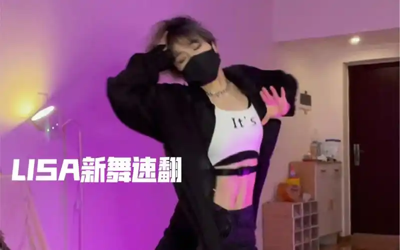 腹肌短发小姐姐翻跳lisa最新舞themovie