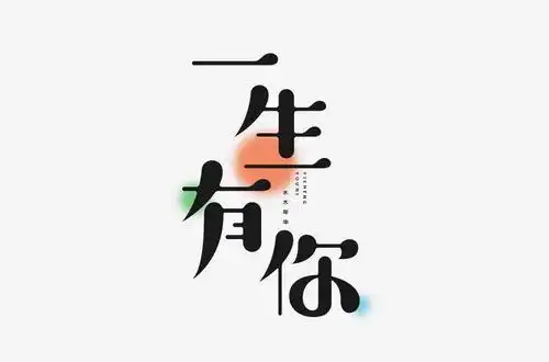 字体帮1789篇一生有你明日命题奇妙能力歌