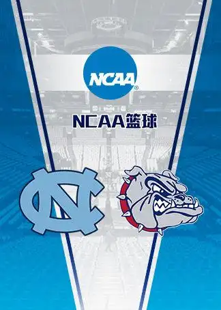 ncaa北卡罗来纳8194冈萨迦