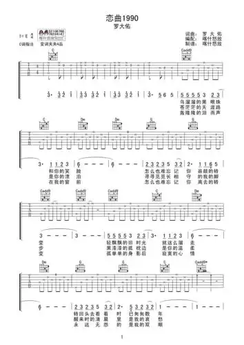 罗大佑 - 恋曲1990 [弹唱] 吉他谱