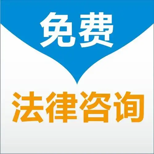 连云港日常法律在线咨询报价在线咨询