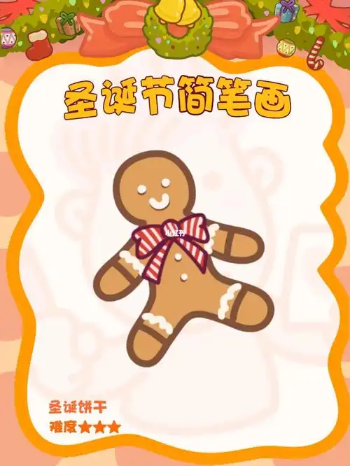 圣诞饼干简笔画