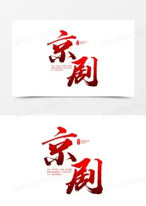 京剧毛笔艺术字设计素材