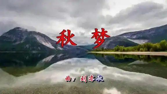 云菲菲一首秋梦太美太好听