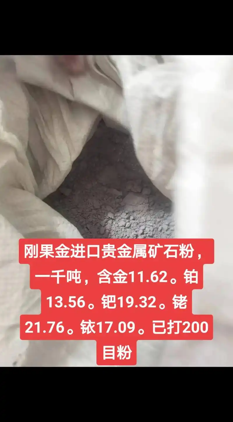 刚果金进口贵金属矿石粉,一千吨,含金11.62.铂13.56 - 抖音