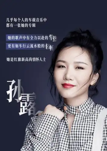 孙露挚敬经典唱享未来