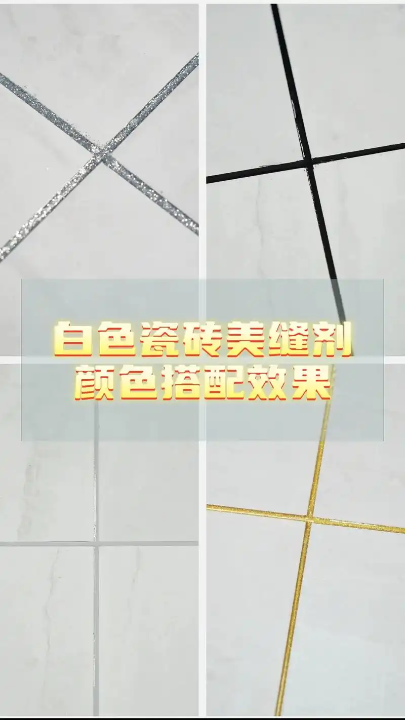 美缝配色 白色瓷砖美缝剂配色效果,您更喜欢哪一种?#瓷砖填 - 兑趑