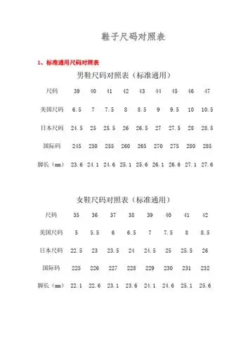 中国标准鞋码对照表 - 百度文库