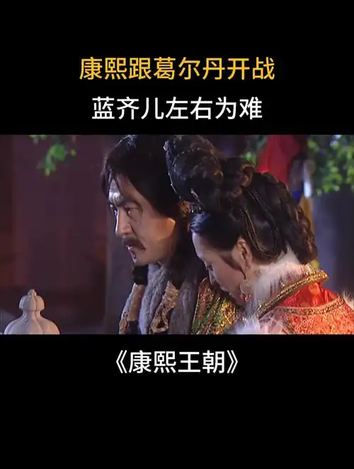 康熙王朝康熙跟葛尔丹开战蓝齐儿左右为难