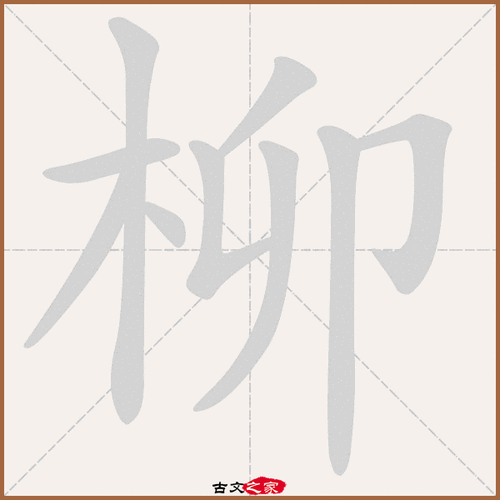柳字笔顺动画柳字笔顺相关词语及拼音柳絮(liǔ xù), 柳花(liǔ huā