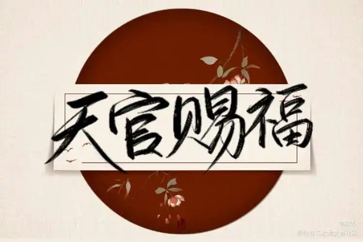 授权用的_天官赐福花怜见字如晤手写绘画作品