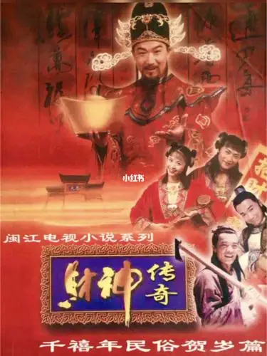 财神到,张国立,陈志朋,杨若兮_财神到_娱乐_音乐