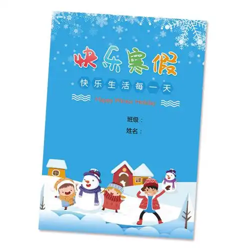 寒假生活记录册成长手册模板小学生幼儿园a4插袋假期旅游纪念档案