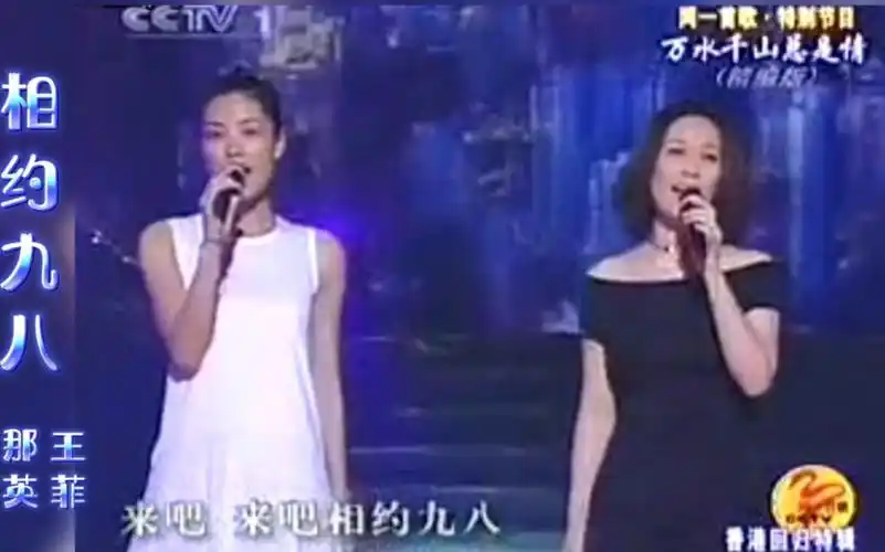 相约九八 王菲 那英《同一首歌香港回归特辑》演唱