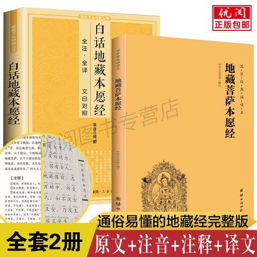【二册】正版包邮地藏经注音注释版 文白对照白话文地藏菩萨本愿经