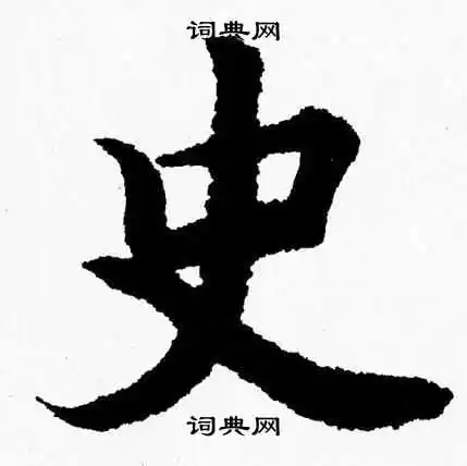 史楷书书法字典