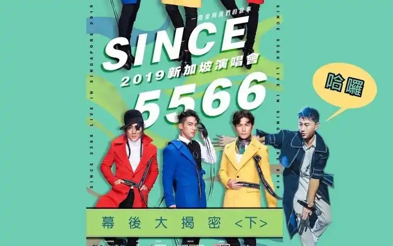 since 5566 新加坡演唱会_小刀大揭秘(下)1080p_哔哩哔哩_bilibili