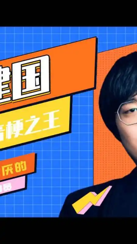 脱口秀#"谐音梗之王"王建国,脱口秀式吐槽极限1换3,句句包袱笑点捕舷