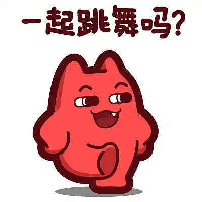 s44【魔鬼猫表情-一起跳舞吗】#全身 开心 蹦跶 高兴 跳舞 卖萌 ip