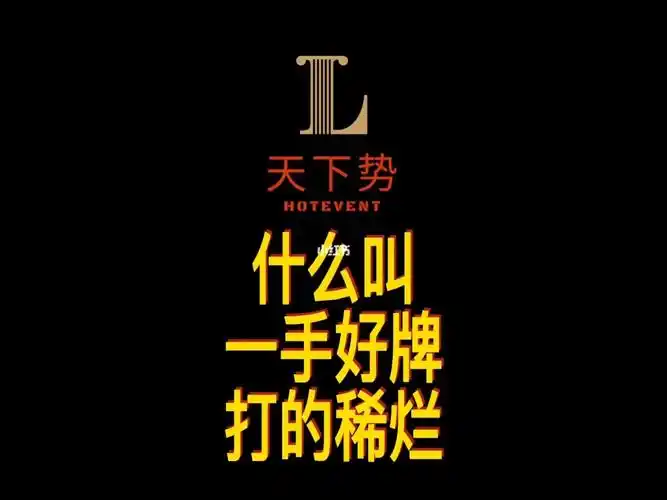 什么叫做一手好牌打的稀烂?