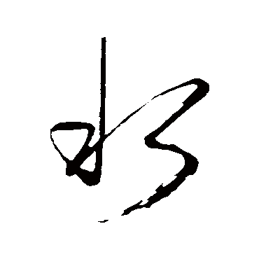 水_水字怎么写好看_水的写法_书法字典_大圈网