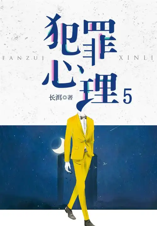 有货新书 犯罪心理5 长洱 犯罪心理完结篇结局 悬疑推理晋江侦探榜热