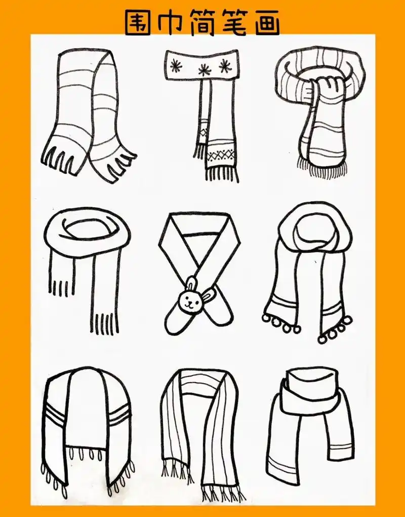 简笔画|围巾简笔画|简笔画素材 带上围巾就不冷啦!