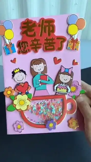 68_亲手给老师准备一张简单又好看的贺卡,贴一贴就做好