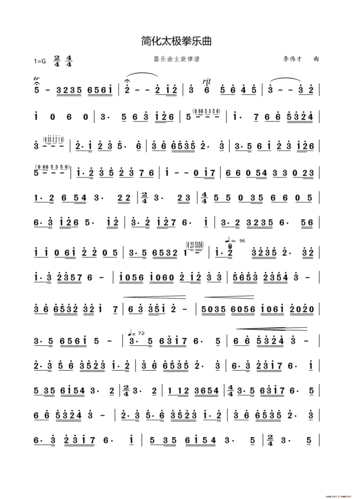 简化太极拳乐曲(乐器合奏主旋律谱)