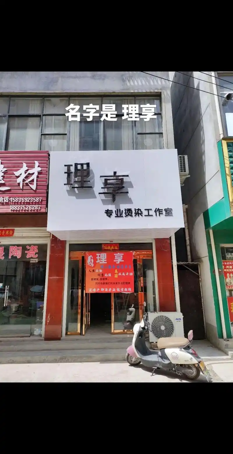 上热门话题97 #新店打卡 #美发店  名字是 理享 理享是理发 也是