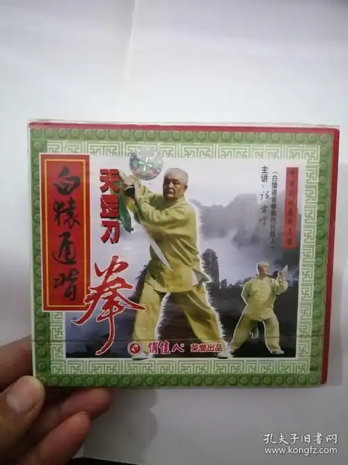 白猿通背拳 天罡刀 未开封