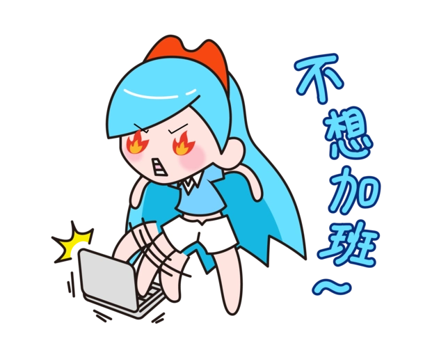 10 不想加班-01.png