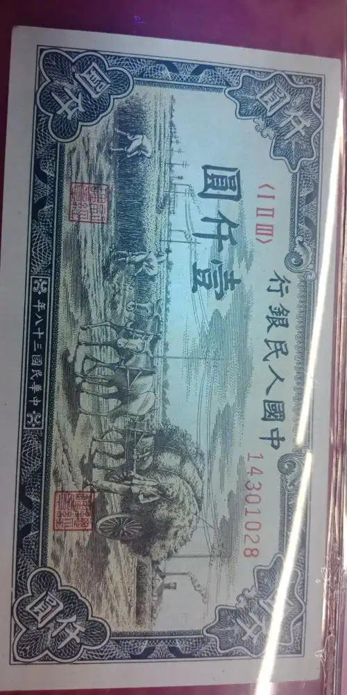 一版人民币,一千元面值,秋收