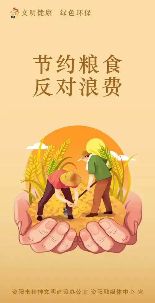 公益广告||节约粮食 反对浪费_资阳_回应_来源