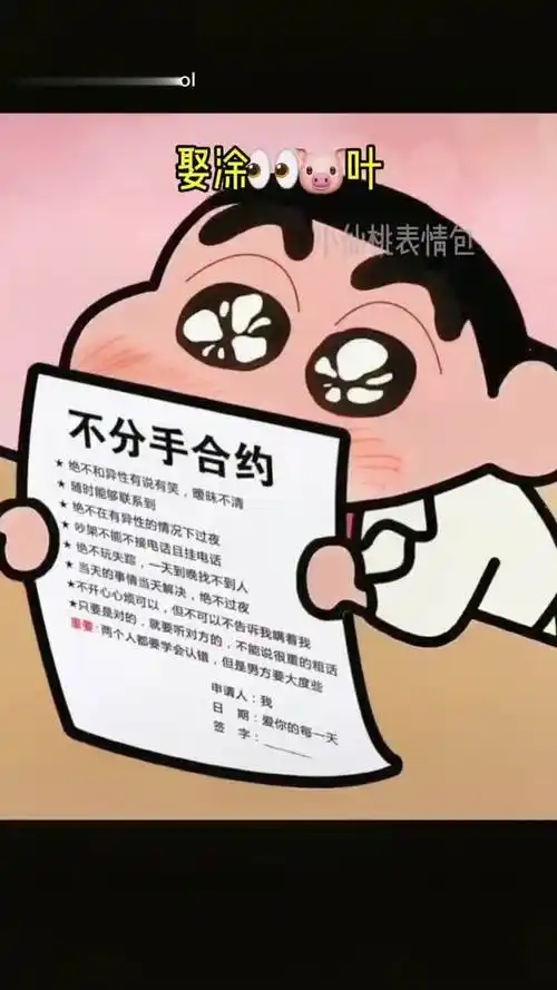 不分手合约 有人和你签吗表情包 每帧都是表情包 撩妹表情包-动漫视频