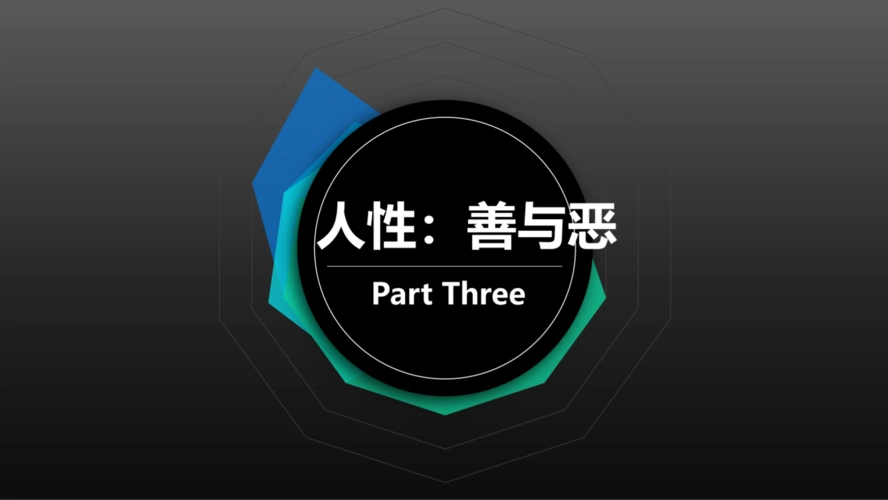 社会对人的影响——人性(善与恶)